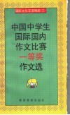 中国中学生国际国内作文比赛一等奖作文选 封面
