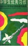 中学生优秀习作  中学生文学社团作品选 封面