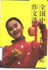 全国中学生获一等奖作文选 封面