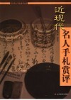 近现代名人手札赏评 封面