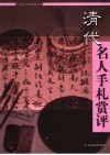 清代名人手札赏评 封面
