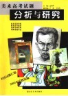 美术高考试题分析与研究 封面