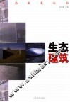 生态建筑 封面