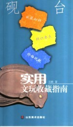 实用文玩收藏指南  砚台 封面