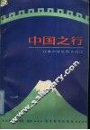 中国之行  日本小学生作文选读 封面