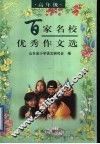 百家名校优秀作文选  高年级 封面