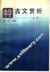 中学古文赏析  上 封面
