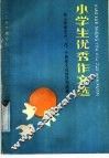 小学生优秀作文选：按小学语文六、八、十册 封面