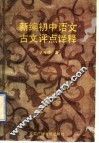 新编初中语文古文评点译释 封面