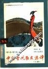 中小学生中国古代散文选译  下 封面