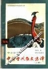 中小学生中国古代散选译  上 封面