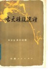 古文精段选读 封面