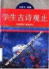 学生古诗观止 封面