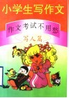 小学生写作文：作文考试不用愁  写人篇 封面