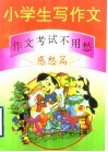 小学生写作文：作文考试不用愁  感想篇 封面