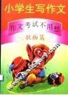 小学生写作文：作文考试不用愁  状物篇 封面