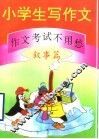 小学生写作文：作文考试不用愁  叙事篇 封面