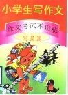 小学生写作文：作文考试不用愁  写景篇 封面