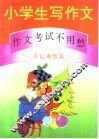 小学生写作文：作文考试不用愁  日记书信篇 封面