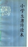 小学生唐诗读本 封面