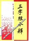 三字经今释 封面