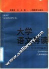 大学语文  全国组编本  导读 封面