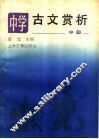 中学古文赏析  中 封面