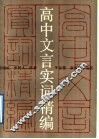 高中文言实词精编 封面