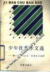 少年优秀作文选  第十届“小红花”获奖征文选评 封面