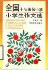 全国十所著名小学  小学生作文选 封面