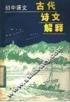 初中语文古代诗文解释 封面