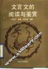 文言文的阅读与鉴赏 封面