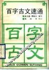 百字古文速通 封面