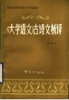 《大学语文》古诗文析译 封面