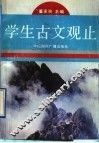学生古文观止 封面