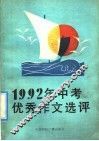 1992年中考优秀作文选评 封面