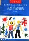 “小主人杯”华东地区第二届小学生作文竞赛获奖作品精选  中年级 封面