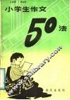 小学生作文50法 封面