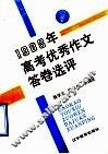 1988年高考优秀作文答卷选评 封面