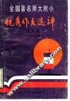 全国著名师大附小优秀作文选评  第5辑  中年级分册 封面