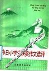 中日小学生获奖作文选评 封面