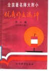 全国著名师大附小优秀作文选评  第6辑  高年级分册 封面