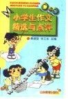 小学生作文精选与点评 封面
