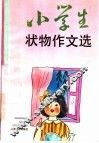 小学生状物作文选 封面