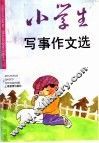 小学生写事作文选 封面