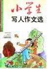 小学生写人作文选 封面