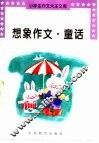 想象作文·童话 封面