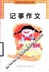 记事作文 封面