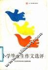 小学毕业生作文选评 封面