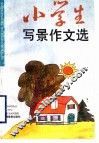 小学生写景作文选 封面
